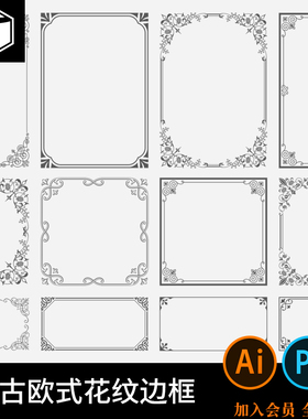 欧式复古线条边框花边装饰框AI矢量设计素材PSD源文件PNG免扣图片