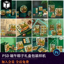 中国风端午节粽子包装礼盒手提袋盒子VI产品文创样机PSD设计素材