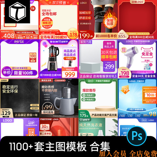 1100款+电商天猫淘宝直通车主图模板背景美工PSD设计素材PS源文件