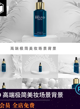 C4D风高端极简美妆精油护肤品场景背景白色树叶3D立体PSD设计素材