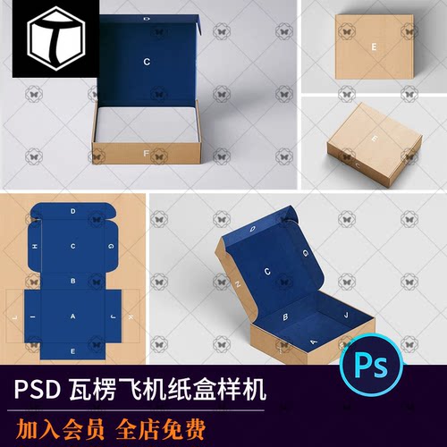 瓦楞纸飞机盒牛皮纸礼品盒快递包装盒子PSD智能贴图样机设计素材