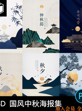 中秋中国风水墨山水PSD模板