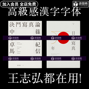王志弘字体高级感日系字体包ps繁体中文日文海报设计赠送参考资料
