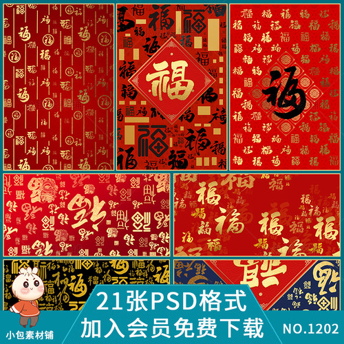 万字福字背景中国风新年传统祝福中国红海报模板psd素材源文件图