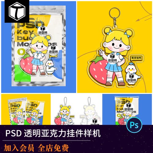 钥匙扣挂件异形透明亚克力文创创意高端贴图展示样机PSD设计素材