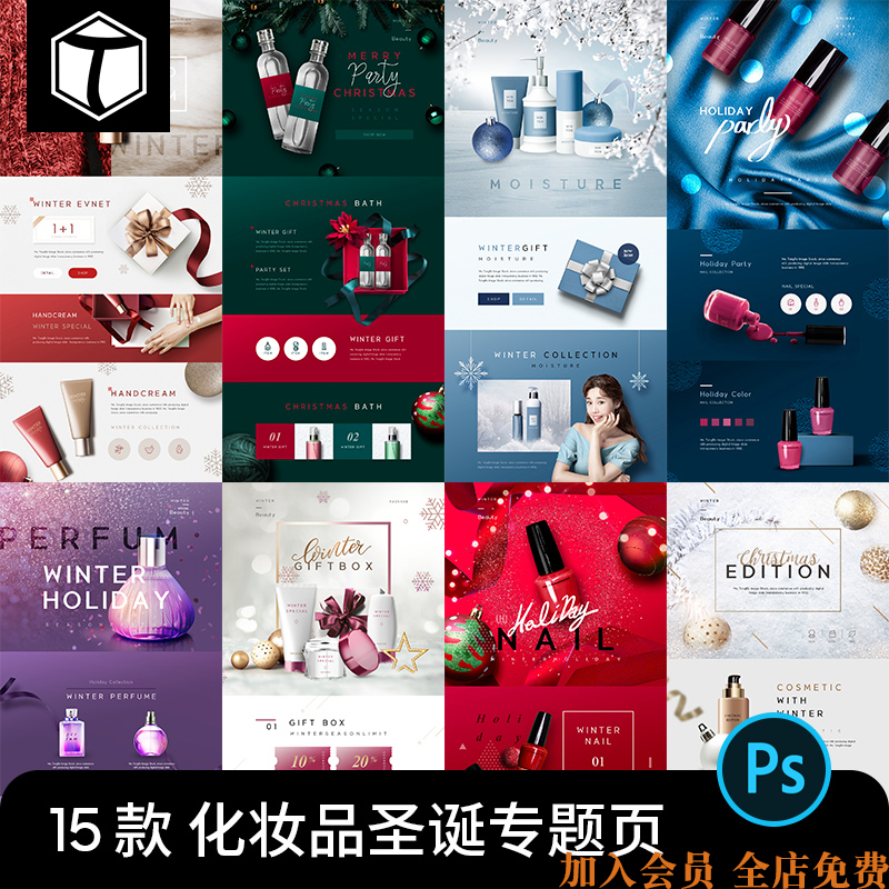 圣诞节化妆品护肤品淘宝活动首页详情页专题页海报PSD素材模板PS