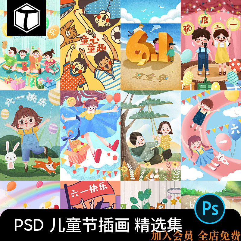 手绘可爱卡通61六一儿童节插画插图海报封面图案psd设计素材ps