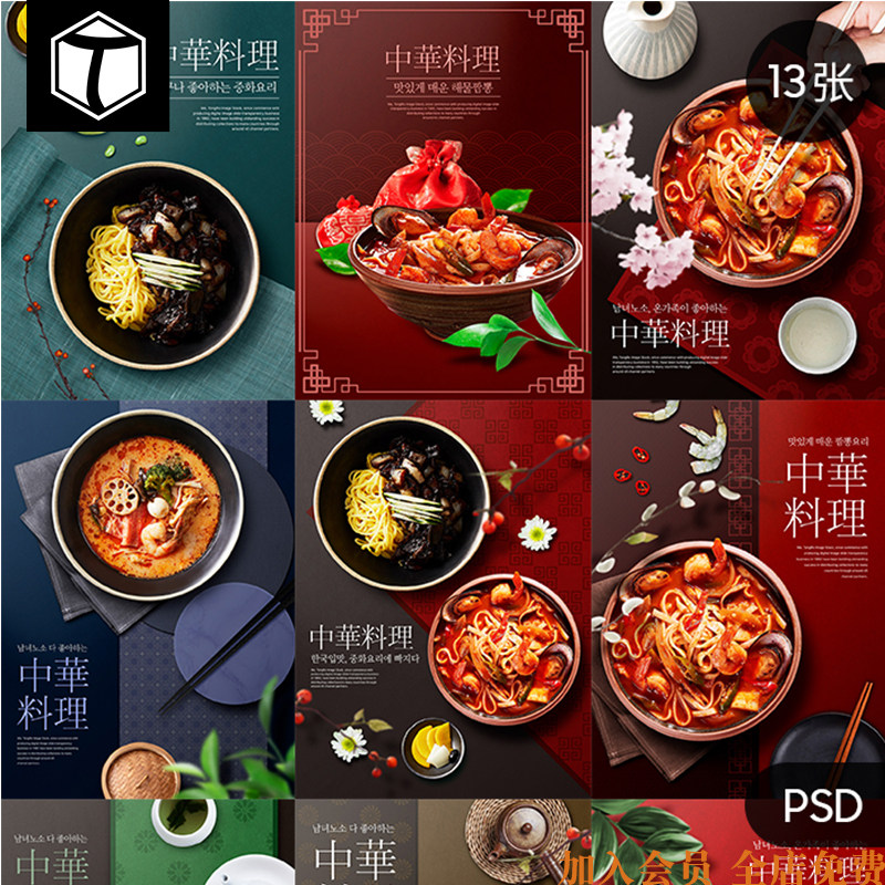 中式中华料理韩国料理餐饮美食面食海报背景图模板psd设计素材ps