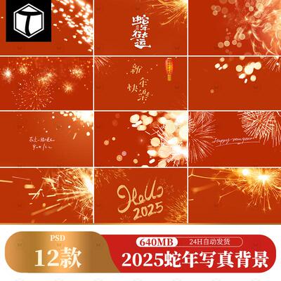 2025蛇年新年烟花宝宝儿童亲子写真相册psd模板影楼后期修图素材
