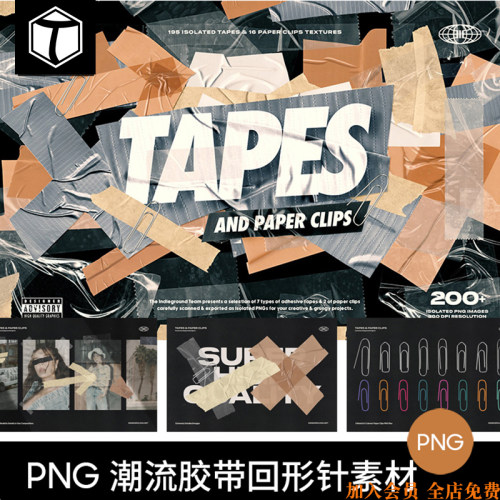 潮流复古做旧褶皱胶带美纹纸回形针PNG免扣图片拼贴设计素材图PS