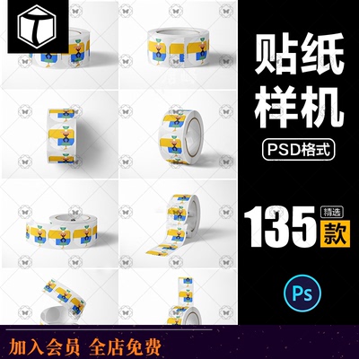 不干胶贴纸纸卷胶带图形设计展示效果图PSD样机VI智能贴图素材