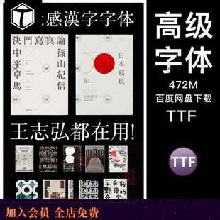 王志弘字体高级感日系字体包PS繁体中文日文海报设计赠送参考资料