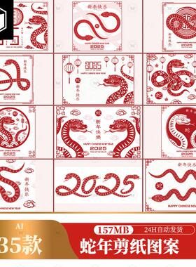 2025年喜庆红色剪纸风中国新年传统蛇年春节主题矢量图案设计素材