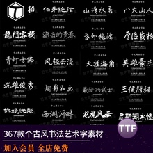 中式古风书法行书大全古典毛笔艺术字体广告设计PS AI字体包素材