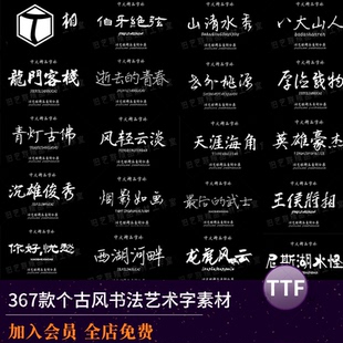 中式古风书法行书大全古典毛笔艺术字体广告设计PS AI字体包素材