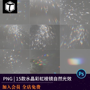 15款炫彩棱镜折射光效光影PS后期玻璃水晶彩虹光斑叠加PNG素材
