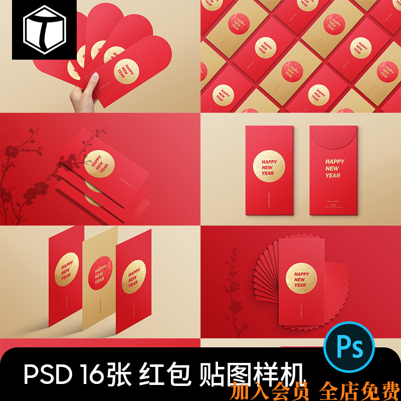 新年春节红包效果图展示PSD智能贴图VI样机模型模板PS设计素材