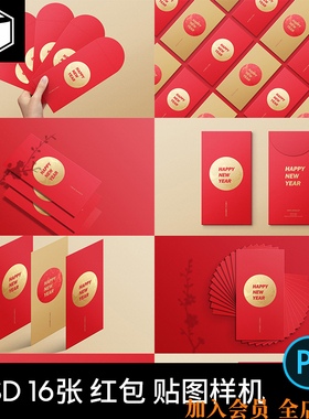 新年春节红包效果图展示PSD智能贴图VI样机模型模板PS设计素材