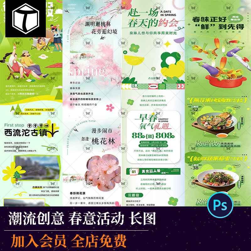 春季春日春天踏青活动旅行春游商场公众号促销H5长图设计素材PSD