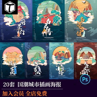 国潮中国风城市景点建筑插画素材复古旅游宣传PSD设计海报模板