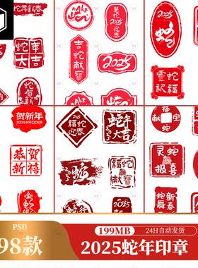 2025年蛇年新年春节古风中国风红色印章创意免抠元素PSD设计素材