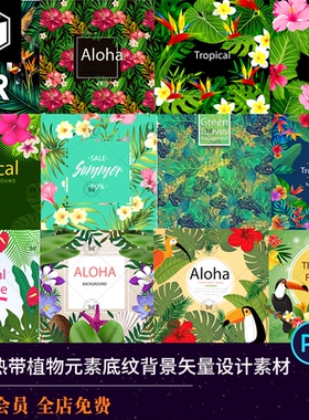 热带植物元素底纹背景清新绿色花草叶子包装封面海报矢量设计素材