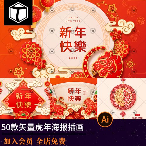 矢量新年春节海报插画2022虎年剪纸风海报背景AI矢量设计素材模板