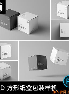 方形正方形纸盒盒子包装效果图展示VI贴图样机模板PS设计素材PSD