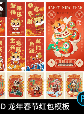 2024新年新春龙年大吉红色红包封面春节喜庆卡通海报模板素材psd