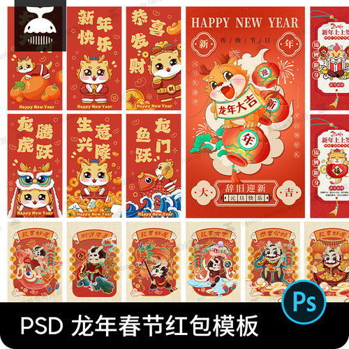 2024新年新春龙年大吉红色红包封面春节喜庆卡通海报模板素材psd