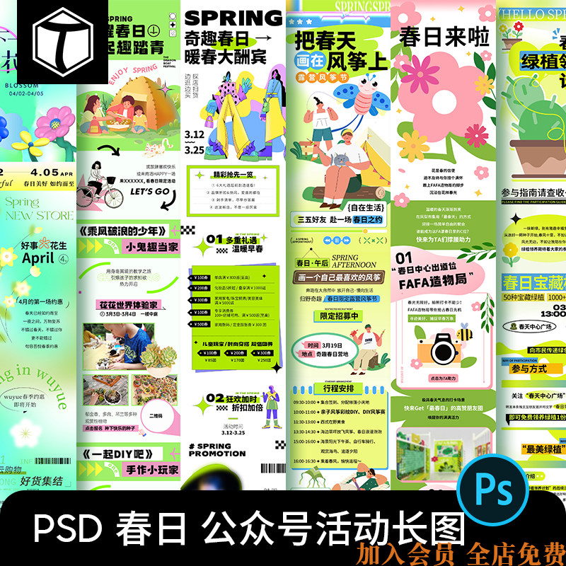 春季春天春日活动主题春游踏青商场公众号H5长图海报设计素材PSD