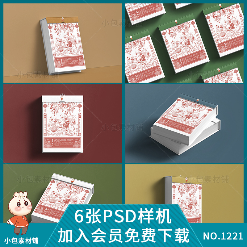 万年历新年元旦日历样机挂历中国传统农历展示图psd设计素材