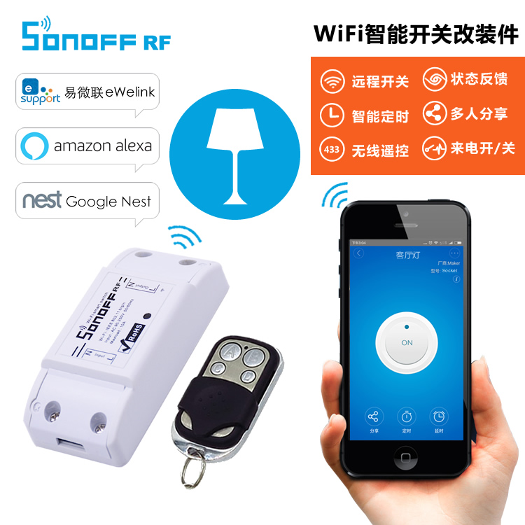 智能家居 手机app远程wifi插座 433无线遥控定时开关电灯具改装件