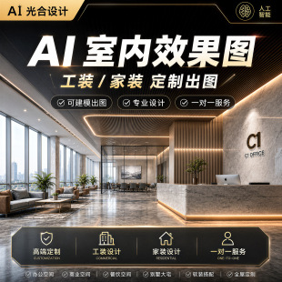 ai室内效果图ai装修设计ai室内设计出图ai装修效果图门头店铺设计