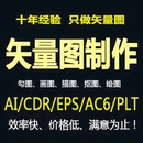 cdr矢量图制作设计ai作图画图ps代画logo商标jpg位图片转雕刻plt