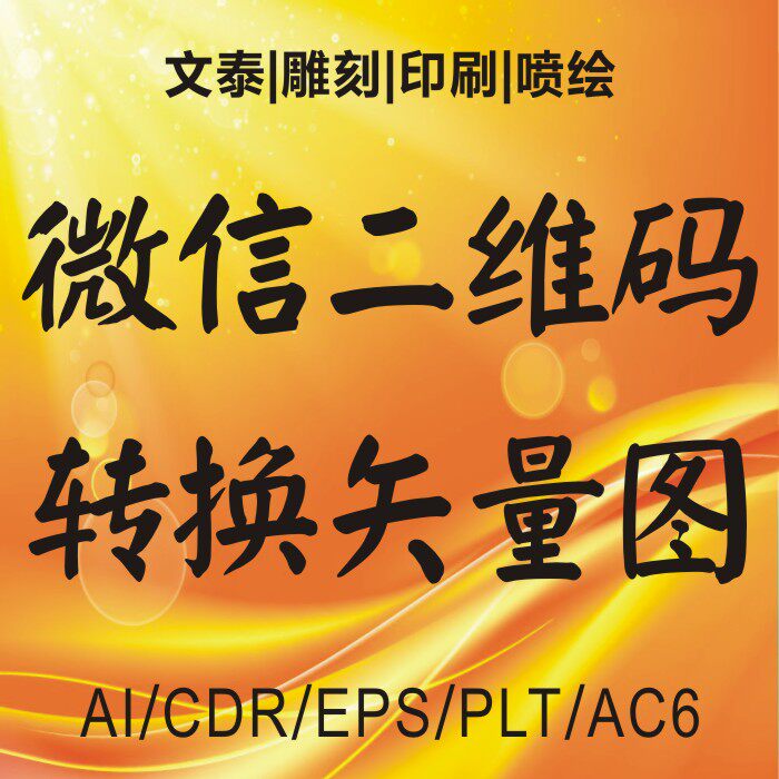 微信二维码转矢量图jpg生成画支付宝二维码ai/cdr/plt收款矢量图
