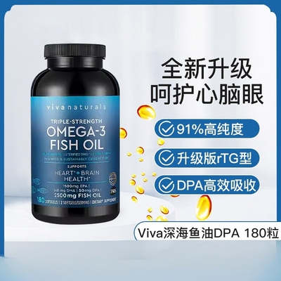 Viva进口高纯度深海鱼油3倍浓缩DPA天然omega3欧米伽3软胶囊180粒