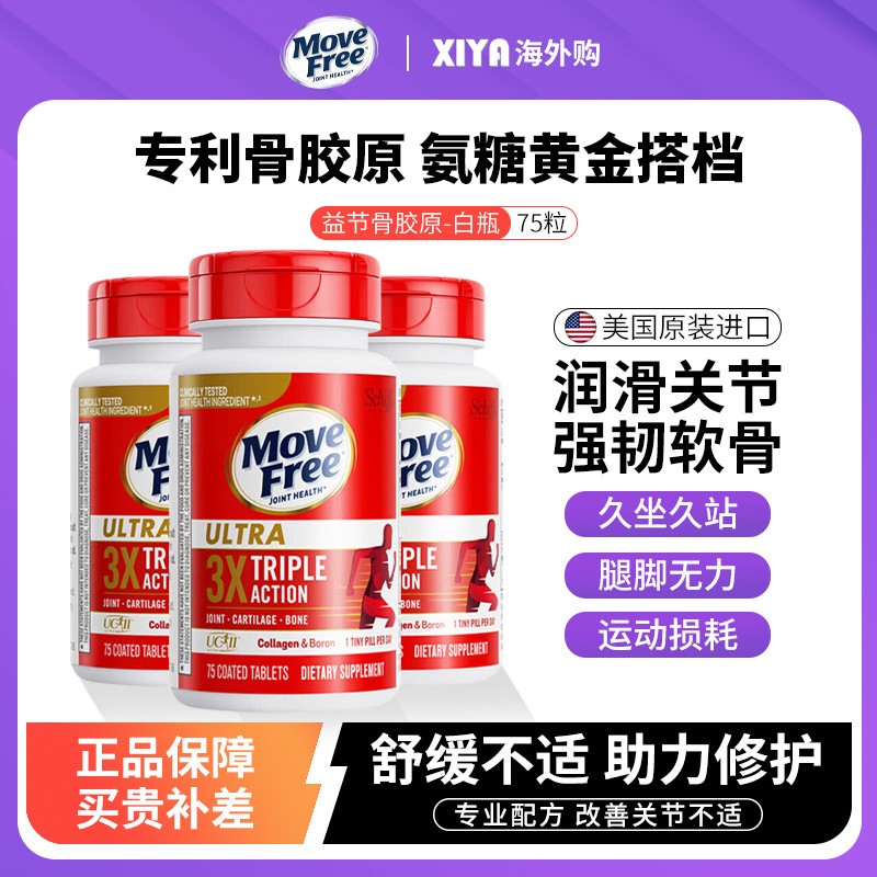 美国MoveFree益节骨胶原蛋白关节维骨力补氨糖软骨素钙片白瓶75粒