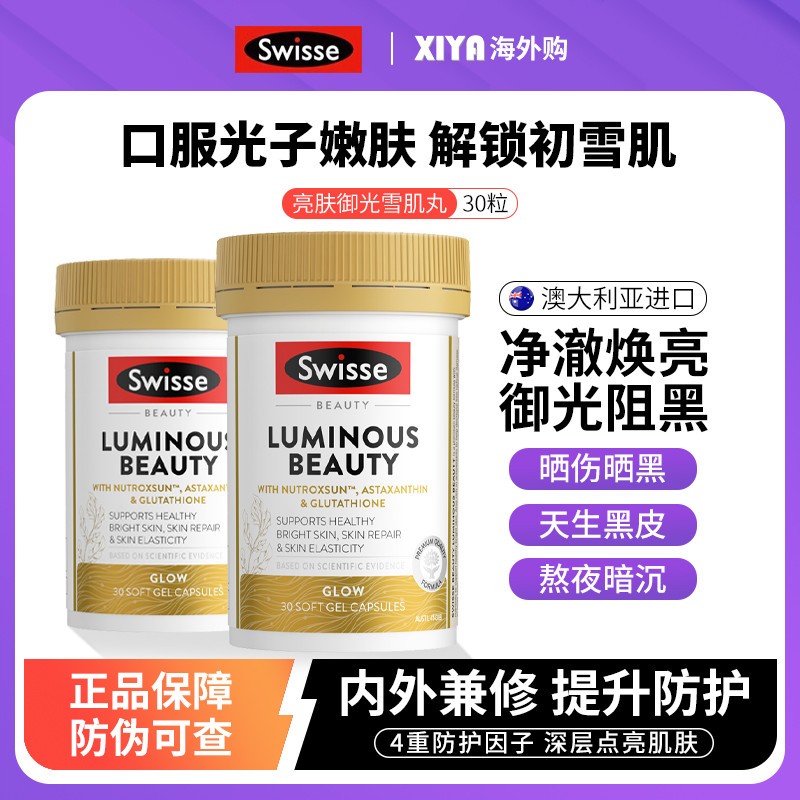 澳洲Swisse斯维诗雪肌丸亮肤御光内服调美白丸葡萄籽烟酰胺虾青素