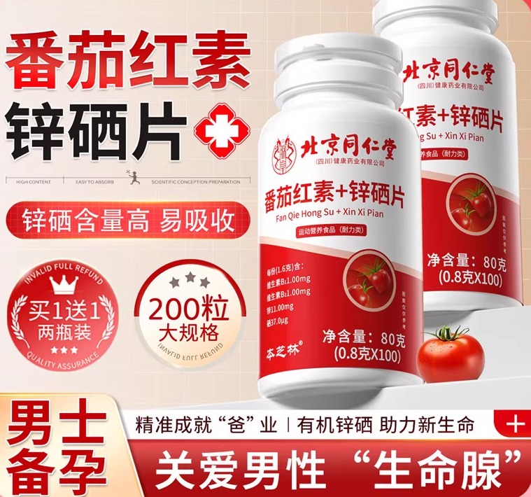 北京同仁堂番茄红素锌硒片宝男士备孕前吃补提高精子质量活力男性