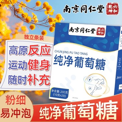 南京纯净葡萄糖粉补充能量食用口服液冲剂运动健身高原反应