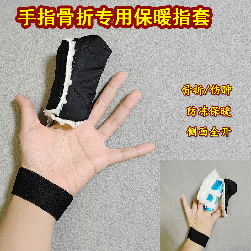 手指受伤专用保暖指套加绒加厚关节矫正指套伤指防冻御寒指头棉套