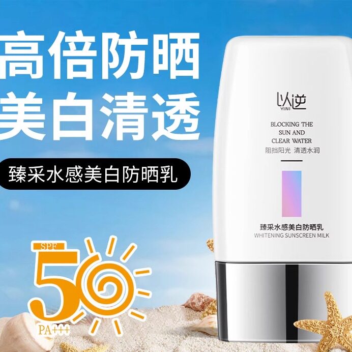 新款推荐严选水感美白防晒乳防水防汗不假白防晒霜50++防紫外线