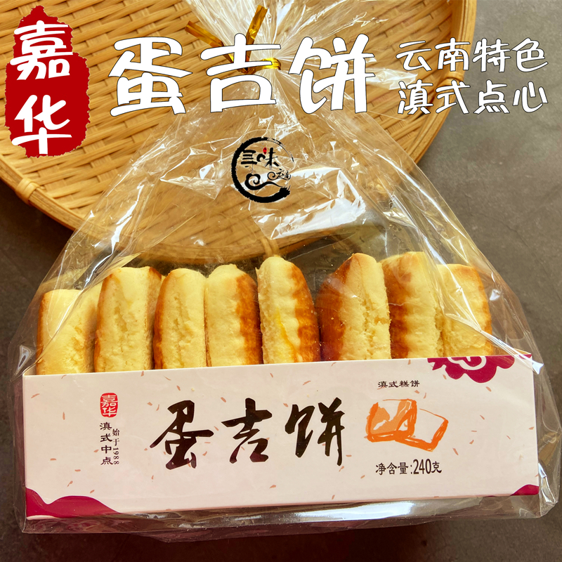 5盒包邮 无夹芯云南嘉华鲜花饼屋原味蛋吉饼无馅无芯蛋清饼糕点心