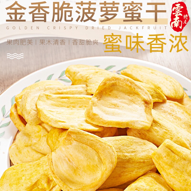云南菠萝蜜干新鲜脱水果干果蔬脆果干180g孕妇办公室零食品88包邮
