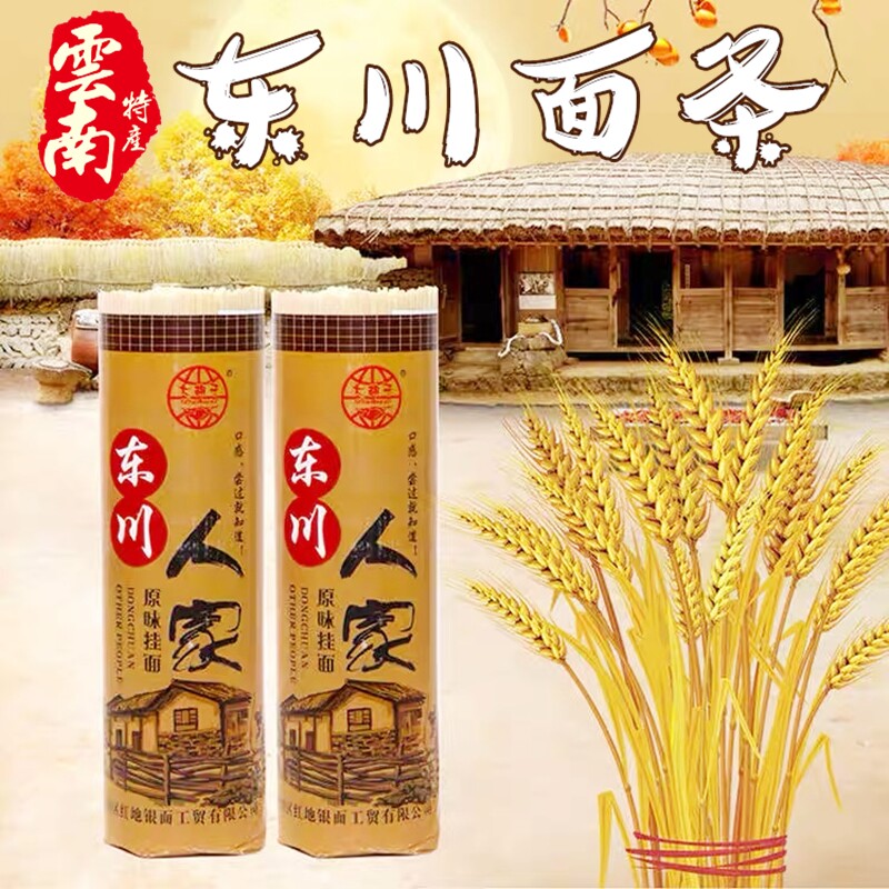 云南特产东川人家面条碱水面1斤挂面大胡子小吃早餐凉拌面 88包邮