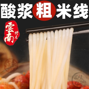 2份包邮 云南特粗米线干酸浆米线过桥米线凉米线小锅米线豆花米线