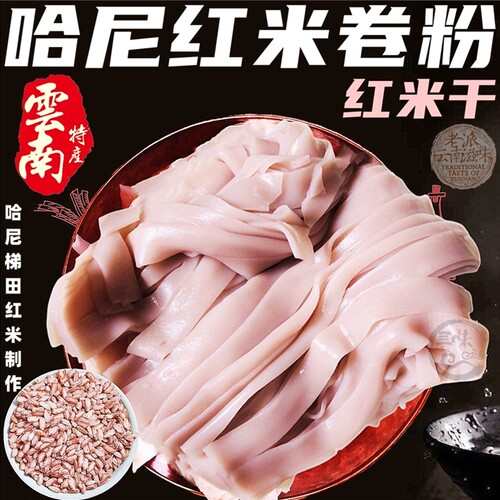 云南梯田哈尼红米干卷粉宽粉豌豆粉豆汤花生汤手工凉卷粉过桥米线