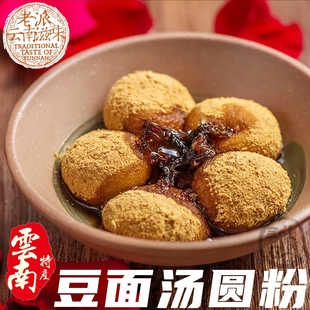 豆香甜蜜云南特色小吃豆面汤圆伴侣黄豆面粉豆沫豆末美食特产早餐