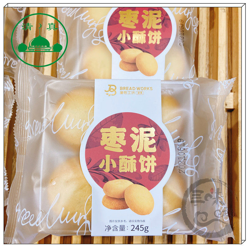 5袋包邮 清真传统糕点心蜂蜜枣泥小酥饼玫瑰豆沙馅零食品云南特产